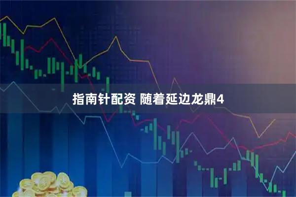 指南针配资 随着延边龙鼎4