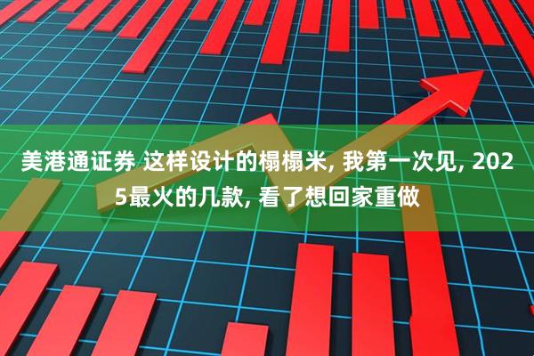 美港通证券 这样设计的榻榻米, 我第一次见, 2025最火的几款, 看了想回家重做